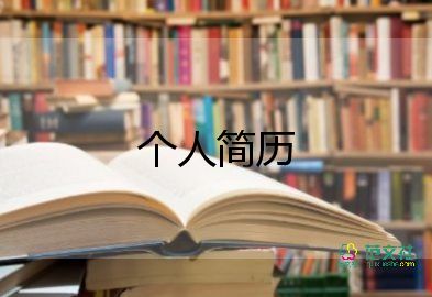 海投简历自我介绍模板参考8篇