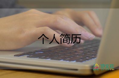 关于大学生个人应聘简历通用范文模板