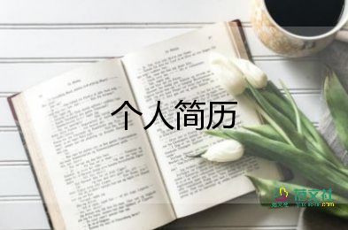 自荐信个人简历怎么写9篇