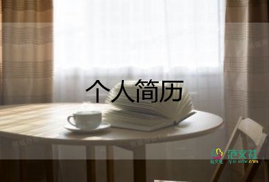 大学生个人简历模板范文4篇