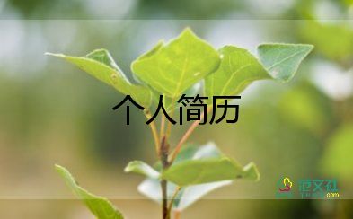 面试时自我介绍简单大方8篇