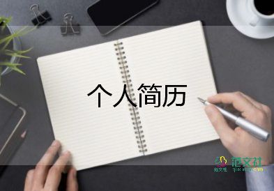 面试护士个人求职简历三篇