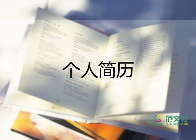 工作个人简历模板5篇