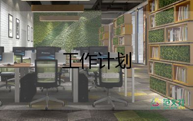 最新关于2022督导工作计划参考范文4篇