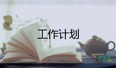 精选关于办公室的2022工作计划参考范文4篇