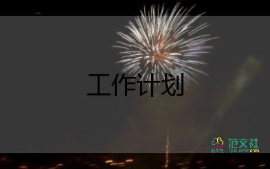 2022实习教师工作计划优秀模板热门6篇