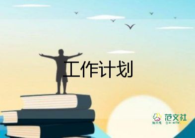 2022学生会新学期工作计划优秀范文热门5篇