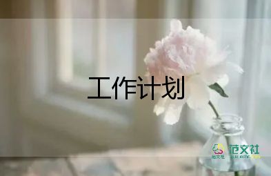 门诊妇产科月工作计划6篇