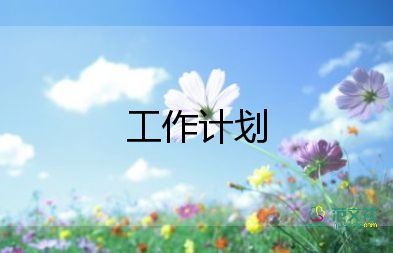 2022年下半年工作计划简短6篇
