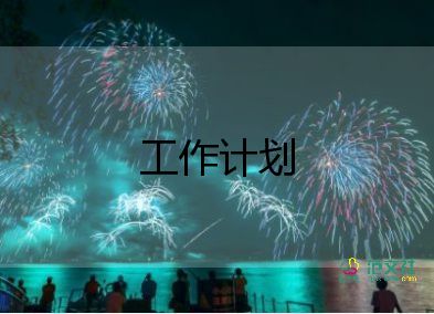 市2022年卫生工作计划8篇