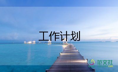 车间管理和工作计划8篇