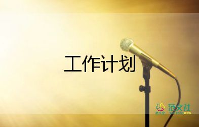 2023届就业工作计划参考5篇