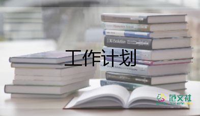 学术部的工作计划6篇