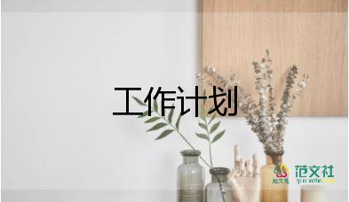 关于设计师工作计划实用范文6篇