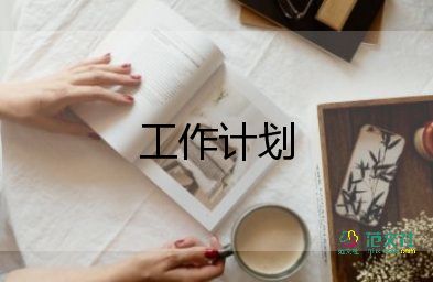 销售经理工作计划8篇