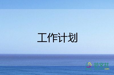 卫生场所工作计划5篇