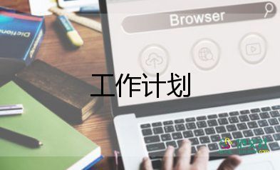 人口和计划生育工作计划6篇