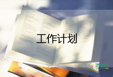 学校财务工作计划范文4篇