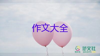 我的乐园字作文300字优质5篇