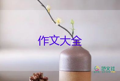 那滋味真让我回味作文5篇