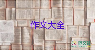 三年级优秀作文300字8篇