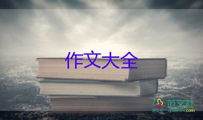 初中作文300字最新6篇