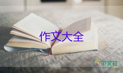 悦生活作文精选7篇