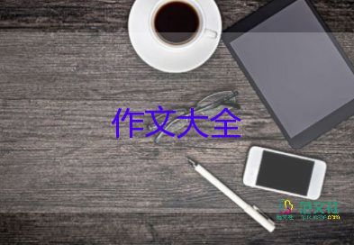 开心的笑作文200字5篇