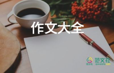 想起这件事我就____作文400字5篇