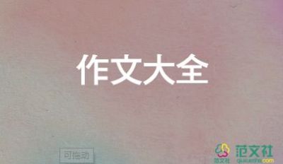 作文《幸福》500字6篇