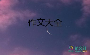 了关于中秋节的作文8篇