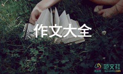 学语文作文8篇