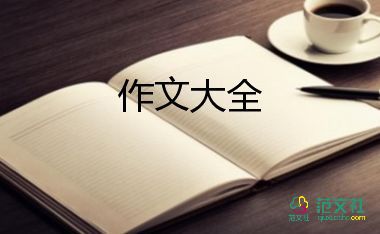 语文四年级下册的作文优质8篇