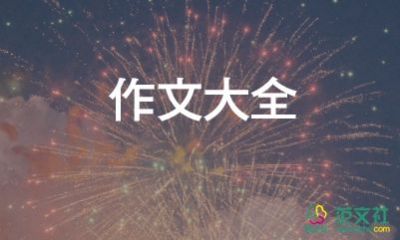 欢度春节的作文400字7篇