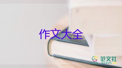 我的思妙想作文400字6篇