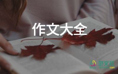 三年级作文200字精选5篇