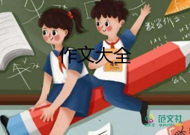 一件难忘的事作文400字6篇