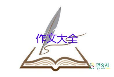 四年级上册四单元的作文400字6篇