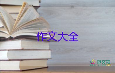 四年级作文400字推荐5篇