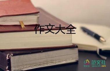 小学生优秀作文400字最新8篇