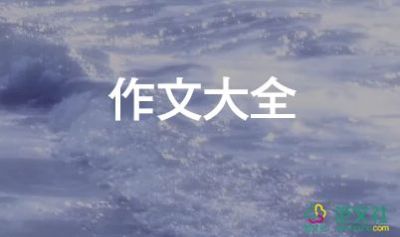 生活需要勇气作文500字8篇