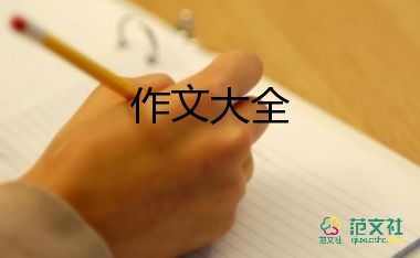 前行作文500字作文5篇