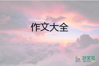 四年级作文我的作文参考8篇