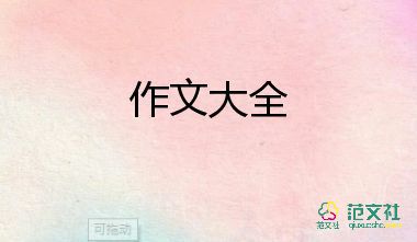 描写心情的作文600字优秀5篇