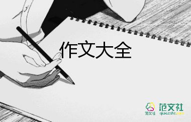 小学生优秀作文精品选300字5篇