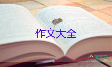 感谢作文的作文300字最新7篇