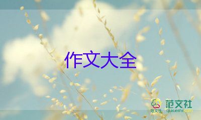 胆小如鼠的狼作文8篇