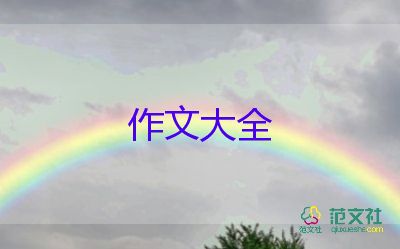 童年作文读后感八百字7篇