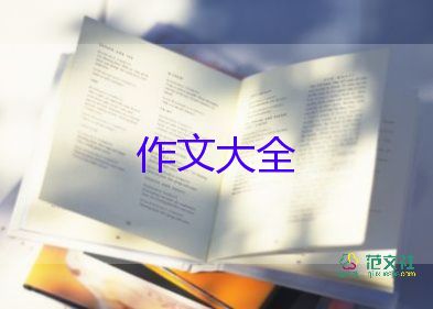 初中语文作文模板6篇