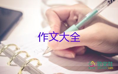 我的六年级作文400字7篇